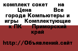 комплект сокет 775 на DDR3 › Цена ­ 3 000 - Все города Компьютеры и игры » Комплектующие к ПК   . Приморский край